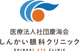 しんかい眼科クリニック SHINKAI EYE CLINIC