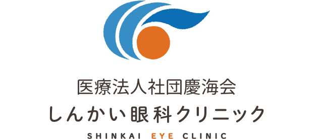 しんかい眼科クリニック SHINKAI EYE CLINIC