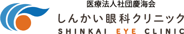 しんかい眼科クリニック SHINKAI EYE CLINIC