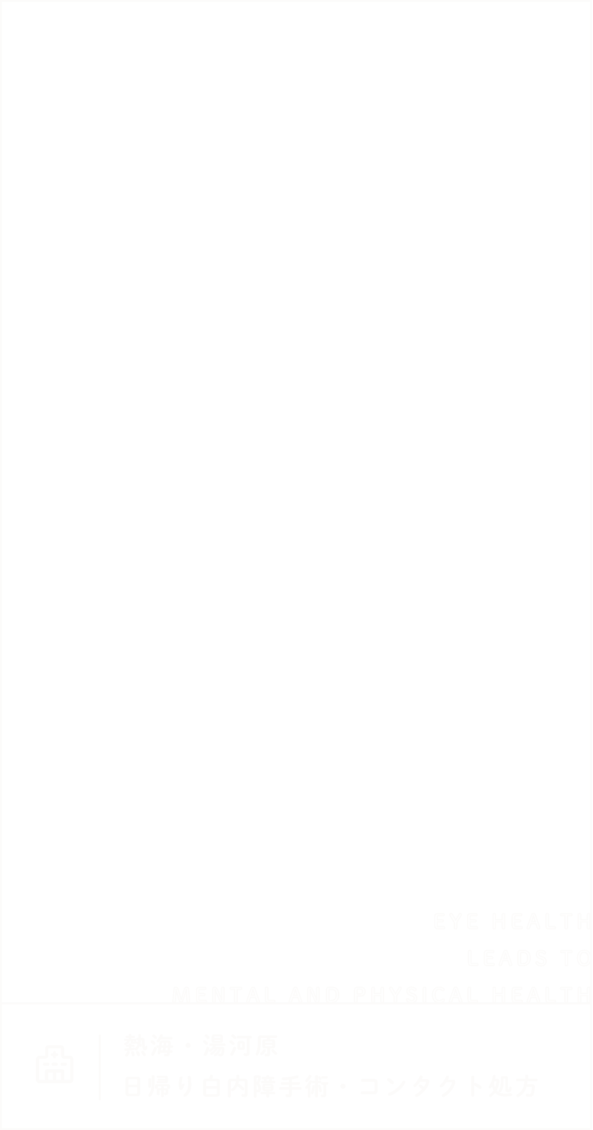 目の健康がこころとからだの健康につながる 熱海・湯河原日帰り白内障手術・コンタクト処方 EYE HEALTH LEADS TO MENTAL AND PHYSICAL HEALTH