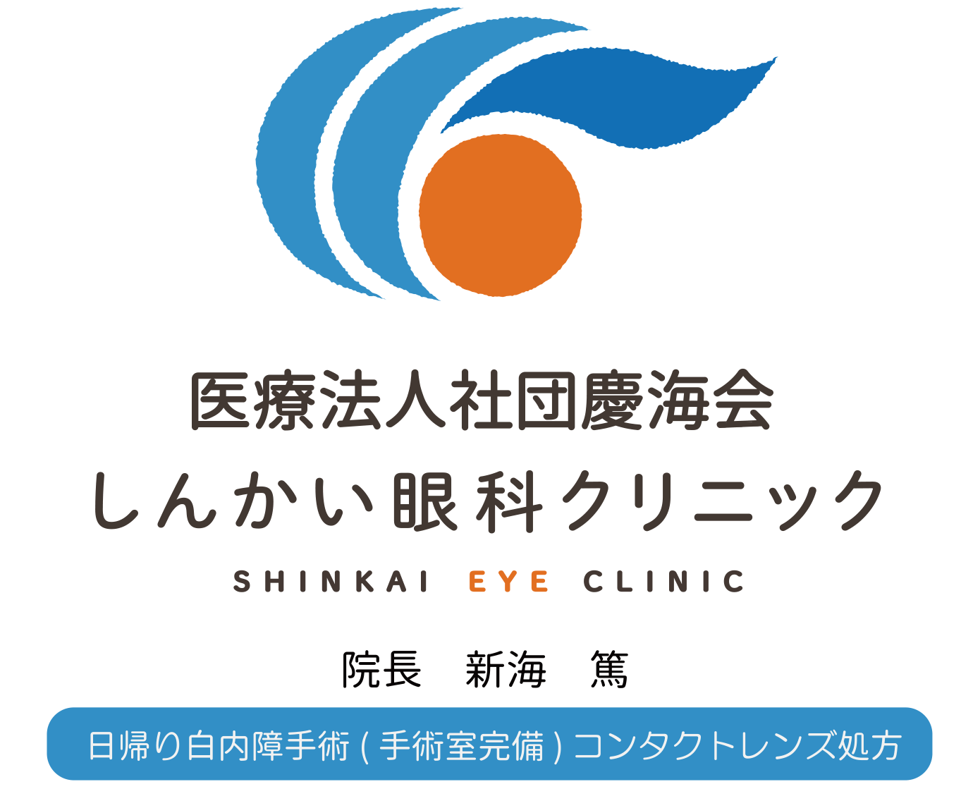 医療法人社団慶海会 しんかい眼科クリニック SHINKAI EYE CLINIC 院長 新海 篤